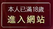 本人已滿18歲，離開免費做愛影片